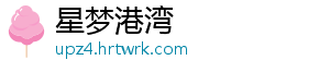 星梦港湾	